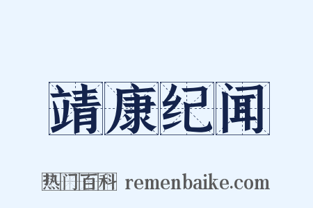 靖康纪闻是什么意思的图片